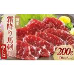 馬肉 霜降り馬刺し 中トロ 100g×2パック