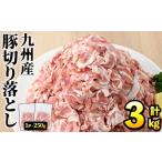 豚肉ウデモモ切り落とし 計3kg