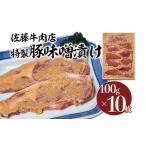 豚肉 ロース 佐藤牛肉店 特製 豚味 噌漬け 100g×10枚