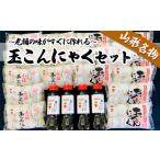 加工品等 老舗の味がすぐに作れる 山形名物玉こんにゃくセ…