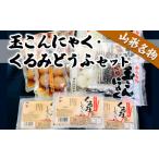 加工品等 豆腐 山形名物玉こんにゃく くるみどうふセット