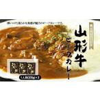 牛肉 カレー シチュー 地元肉屋の自信作 山形牛ビーフカレ…