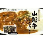 牛肉 カレー シチュー 地元肉屋の自信作 山形牛ビーフカレ…
