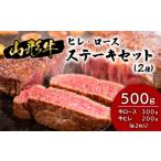 牛肉 セット 山形牛ヒレ ロースステーキセット 2種
