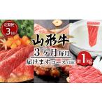 牛肉 セット 定期便3回 山形牛3ヶ月毎月届けますコース 3種