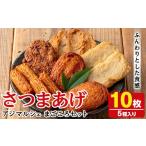 かまぼこ 練り製品 さつまあげ アジマルシェのさつま揚げ