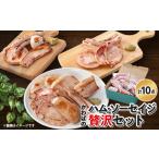 肉 ハム 地元ブランド かわば ソーセイジの贅沢セット_ハム