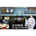 お食事券 食事券 千葉 日本料理 菊屋 プレミアム