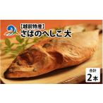 漬魚 味噌 粕等 粕漬け 南 越前特産 さばのへしこ大