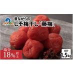 加工品等 梅干 南 昔ながらのしそ梅干し 藤梅 1.5kg×1箱