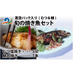 旬の鮮魚等 南 旬の焼き魚セット 真空パック入り