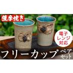 陶磁器 漆器 ガラス 薩摩焼フリーカップ 2個