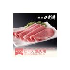 牛肉 ロース 020-C02 山形牛焼肉用牛ロースセット 400g
