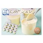 菓子 プリン 近藤牧場のミルクジュレ 120g×12個