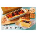 ケーキ カステラ 近藤牧場のクレマカタラーナ330g×2個
