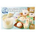 菓子 ゼリー 近藤牧場のリコッタ&amp;モッツァレラ&amp;ミ…