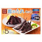 魚貝類 鯨 くじらのたれセット 半生90g×3パック