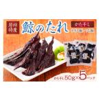魚貝類 鯨 くじらのたれ かた干し 5P mi0012-0033