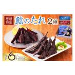 魚貝類 鯨のたれ 半生 かた干し 2種