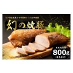 豚肉 モモ 幻の焼豚 モモ肉焼豚800g 250前後×3本