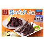 魚貝類 鯨のたれ 半生 かた干し 2種