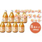 �ӂ邳�Ɣ[�� �ʏ`���� �݂��� �F�{�� �F��s  �ȂȂ�in��B �̗p �I�����W�W���[�X �����������180ml 8�{�Z�b�g