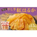 ふるさと納税 干し芋 宮崎県 高鍋町  干し芋「紅はるか」 計 1.5kg(300g×5袋) 入金確認後、4か月以内に順次出荷します