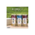 お茶類 特上煎茶セット