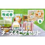 加工品等 チーズ 牧成舎 飛騨のナチュラルチーズ&チーズ