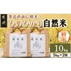 高崎町産ひのひかり 自然米 10kg
