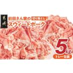 ふるさと納税 豚肉 炒め物 宮崎県 都城市 「前田さん家のスウィートポーク」切り落とし5kg_17-8907_(都城市) 豚肉 切落し肉 500g 小間切れ 小分け 10パック 計…