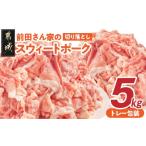 ショッピングふるさと納税 肉 ふるさと納税 宮崎県 都城市 「前田さん家のスウィートポーク」切り落とし5kg_16-8901_(都城市) 豚肉 切落し肉 500g 小間切れ 小分け 10パック 計5キロ 銘柄豚…