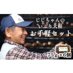 燻製 いぶり大根 お手軽セット 75g×6個