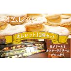 ケーキ カステラ オムレット 12個