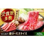 牛肉 ロース 高森和牛 肩ローススライス 800g