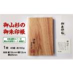 木工品 竹工品 御山杉 御朱印帳 世古林業 希少