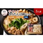 郷土鍋 酒食彩宴粋 きりたんぽ鍋セット 自家製スープ