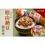 加工品等 納豆 秋田名物 元祖檜山納豆 ふるさとセット