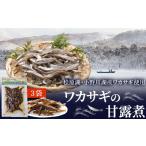 川魚 わかさぎ ワカサギの甘露煮 3袋セット