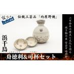 食器 グラス お猪口 ぐい呑み 盃 内原野焼 浜千鳥舟徳利&可…