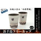食器 グラス マグカップ 内原野焼 浜千鳥フリーカップ