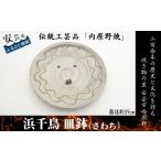 食器 グラス 大皿 安芸 内原野焼 浜千鳥皿鉢