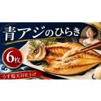干物 アジ 青アジのひらき 青アジ ひらき 田渕水産