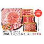 ふるさと納税 鹿児島県 指宿市 黒豚しゃぶしゃぶ食べ比べ1000g+黒豚生ハム100g(水迫畜産／010-492)鹿児島黒豚 黒豚 豚肉 豚 肉 黒豚ロース 黒豚バラ 黒豚モモ …