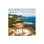 宿泊券 温泉 足摺サニーサイドホテル 1泊2日ペア宿泊券