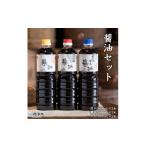 醤油 濃口 醤油セット