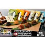 味噌 おかず味噌 6種