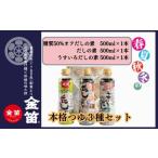 塩 だし 鰹節 味くらべ3本セット 万能調味料
