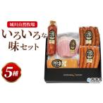 肉 ハム 城川自然牧場 いろいろな味セット 5種
