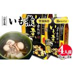 加工品等 レトルト 山形名物 いも煮 4人前